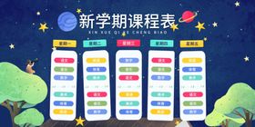 课程表卡通小学幼儿园