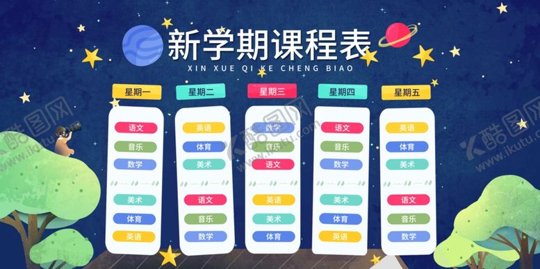 编号：76443207091945133015【酷图网】源文件下载-课程表
