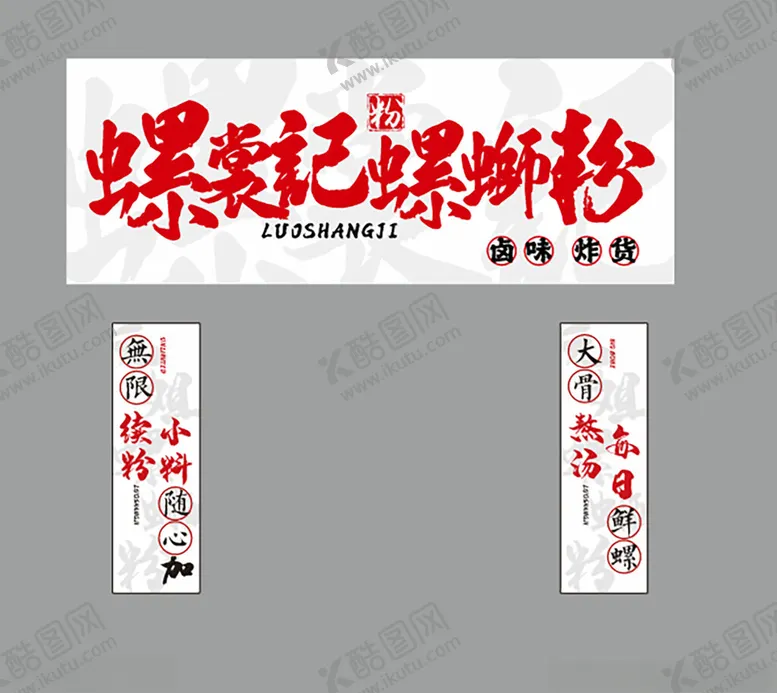 编号：55712601260528269182【酷图网】源文件下载-螺蛳粉门头