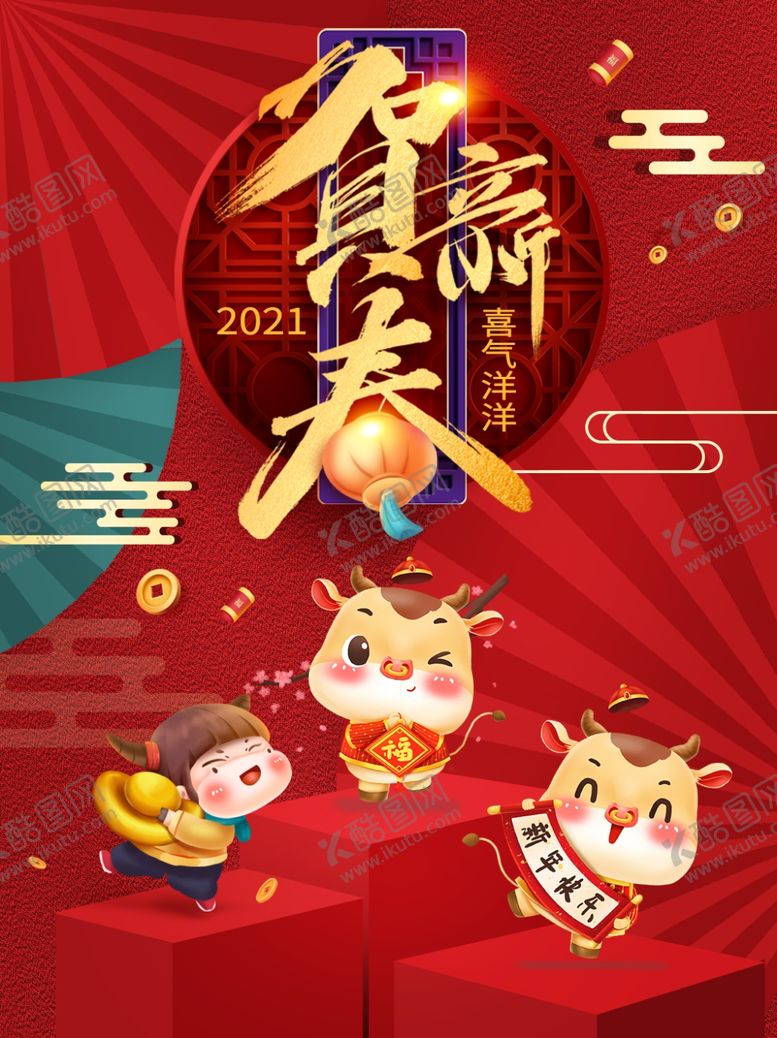编号：38516404300155308095【酷图网】源文件下载-恭贺新春