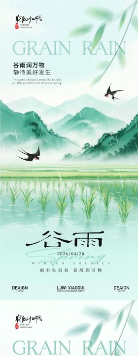 谷雨田园意境海报