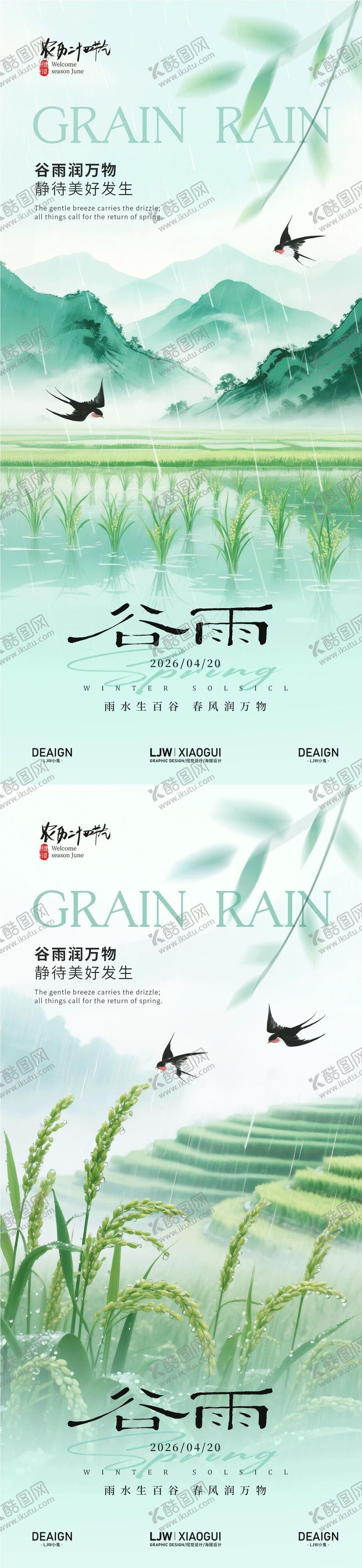 编号：54634104120202334481【酷图网】源文件下载-谷雨田园意境海报