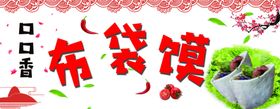 布袋馍