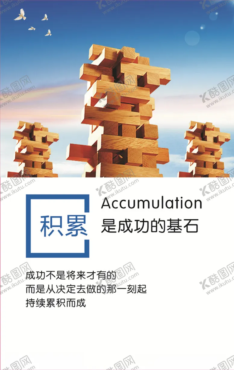 编号：36579405092254287254【酷图网】源文件下载-积累标语