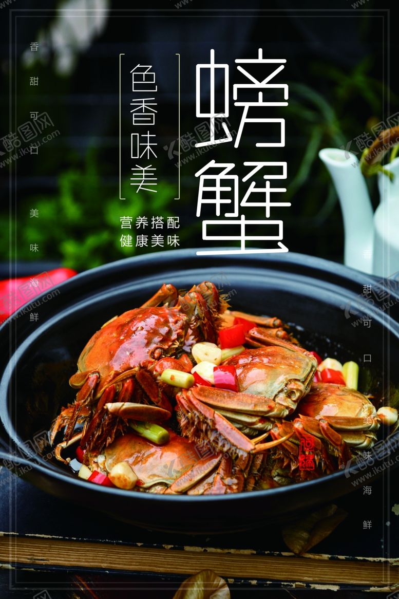 编号：68244905032023342052【酷图网】源文件下载-大闸蟹海报