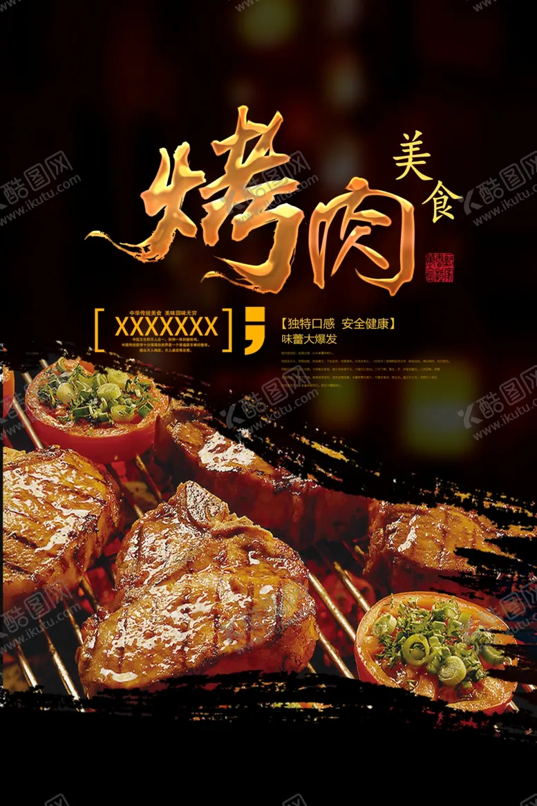 编号：63824906251202152359【酷图网】源文件下载-烤肉海报