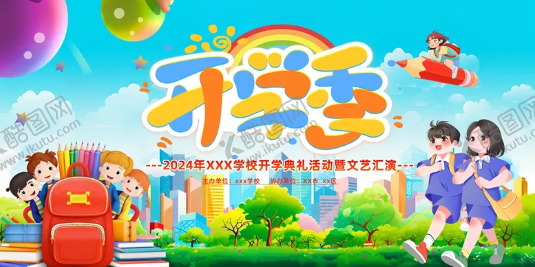 编号：28973402201906461578【酷图网】源文件下载-开学季