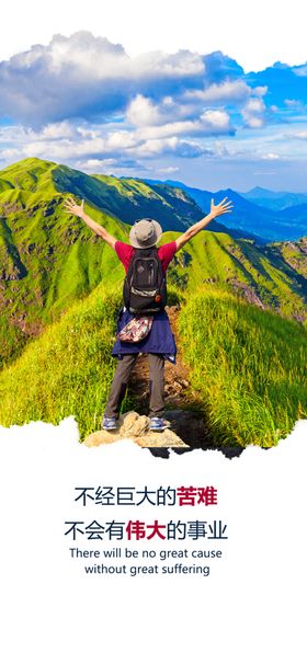 励志海报伟大登山蓝天