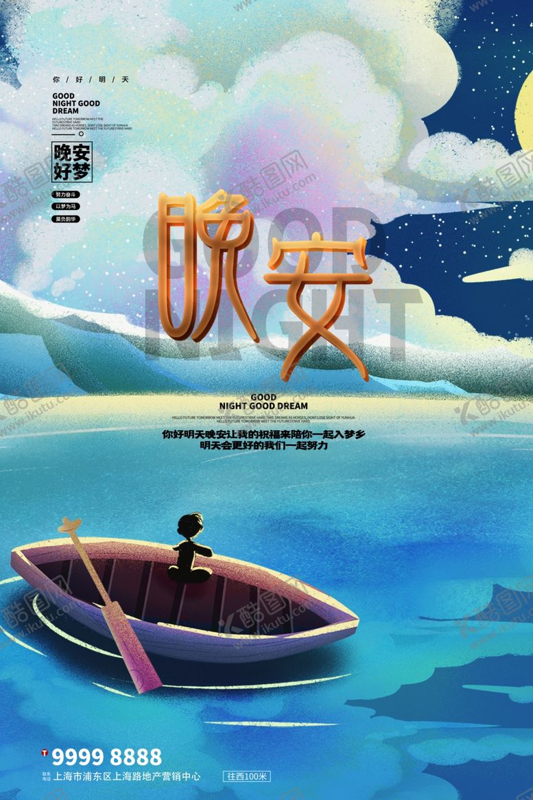 编号：29899210020953483829【酷图网】源文件下载-晚安海报