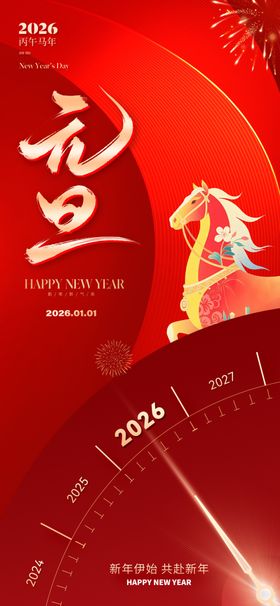 元旦喜庆场景海报