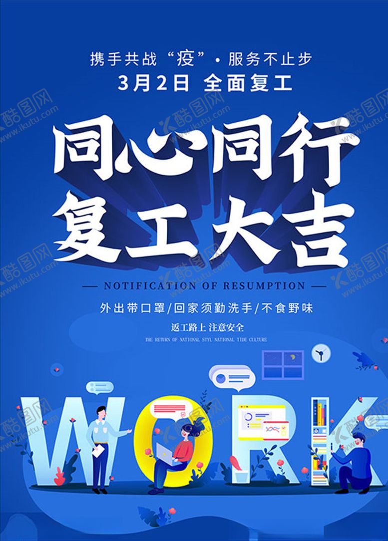 编号：22589809290902533562【酷图网】源文件下载-复工海报