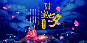 七夕海报节插画淘宝展板