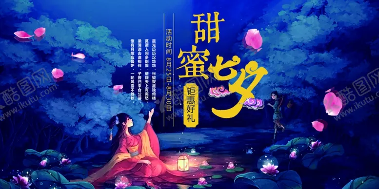 编号：35635206301845436991【酷图网】源文件下载-七夕海报