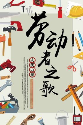 劳动者之歌