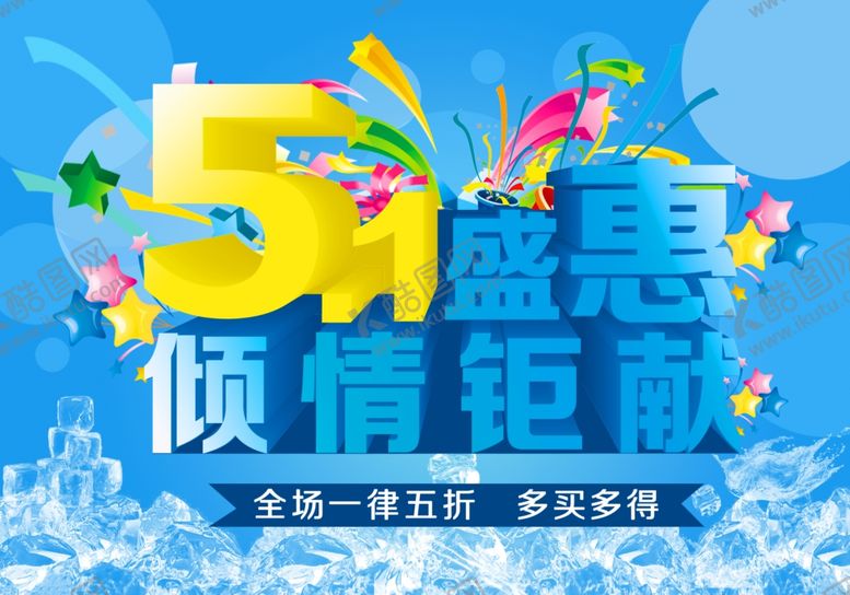 编号：30388207060213379656【酷图网】源文件下载-五一盛惠