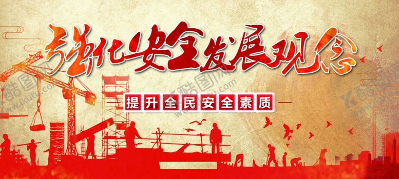 编号：43654409300127135711【酷图网】源文件下载-强化安全发展观念宣传栏