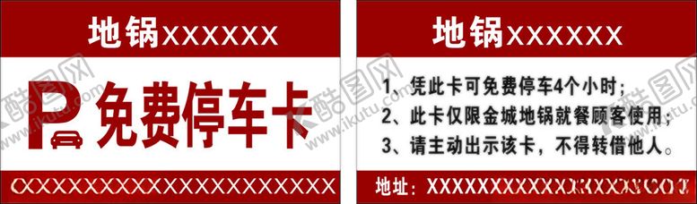 编号：41265902121443317525【酷图网】源文件下载-免费停车卡