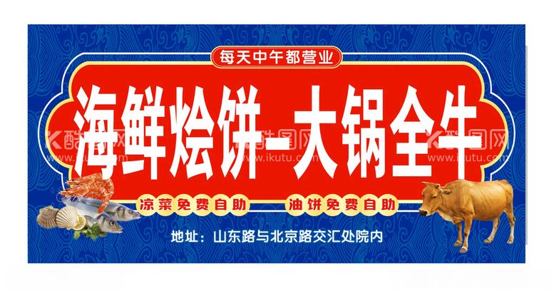 编号：30175612130000166816【酷图网】源文件下载-海鲜烩饼大锅全牛海鲜门头