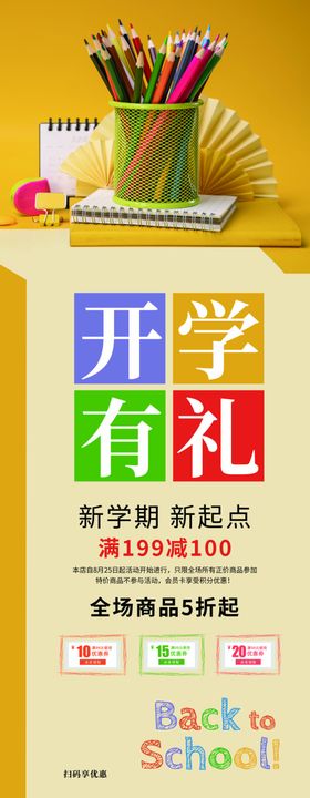 开学有礼海报展架学生开学季