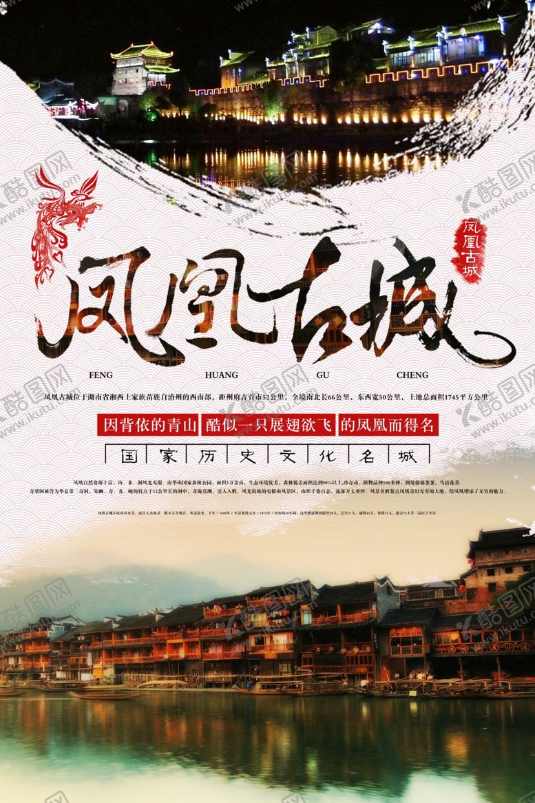 编号：87839105081855465097【酷图网】源文件下载-凤凰古城海报