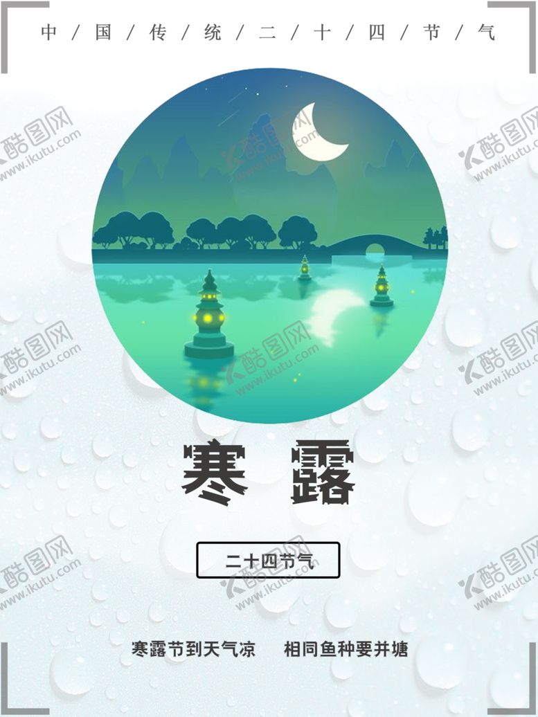 编号：75697910301540549374【酷图网】源文件下载-寒露海报