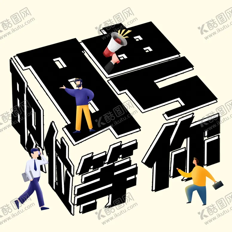编号：62403303141947194655【酷图网】源文件下载-招聘字体