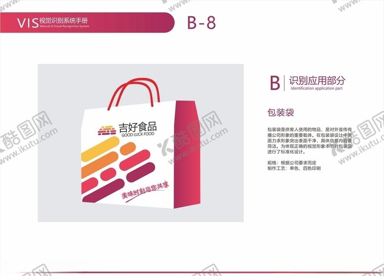 编号：87805507022312096015【酷图网】源文件下载-食品公司VI视觉手提袋