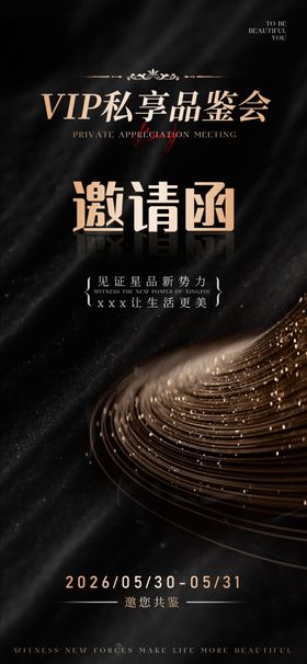 VIP尊享品鉴会邀请函