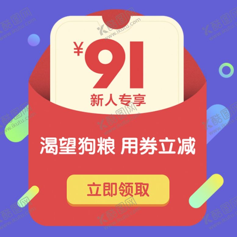 编号：40932306180509164974【酷图网】源文件下载-电商红包