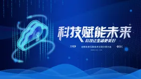 蓝色科技展板网络会议数码高峰会