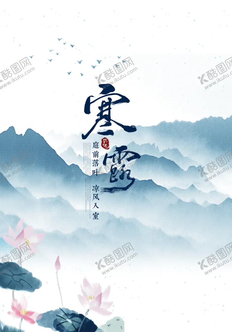 编号：67025809270343090597【酷图网】源文件下载-寒露