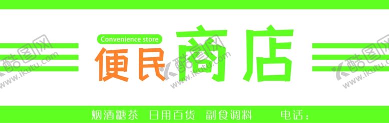 编号：87902202121031598946【酷图网】源文件下载-商店便利店超市门头