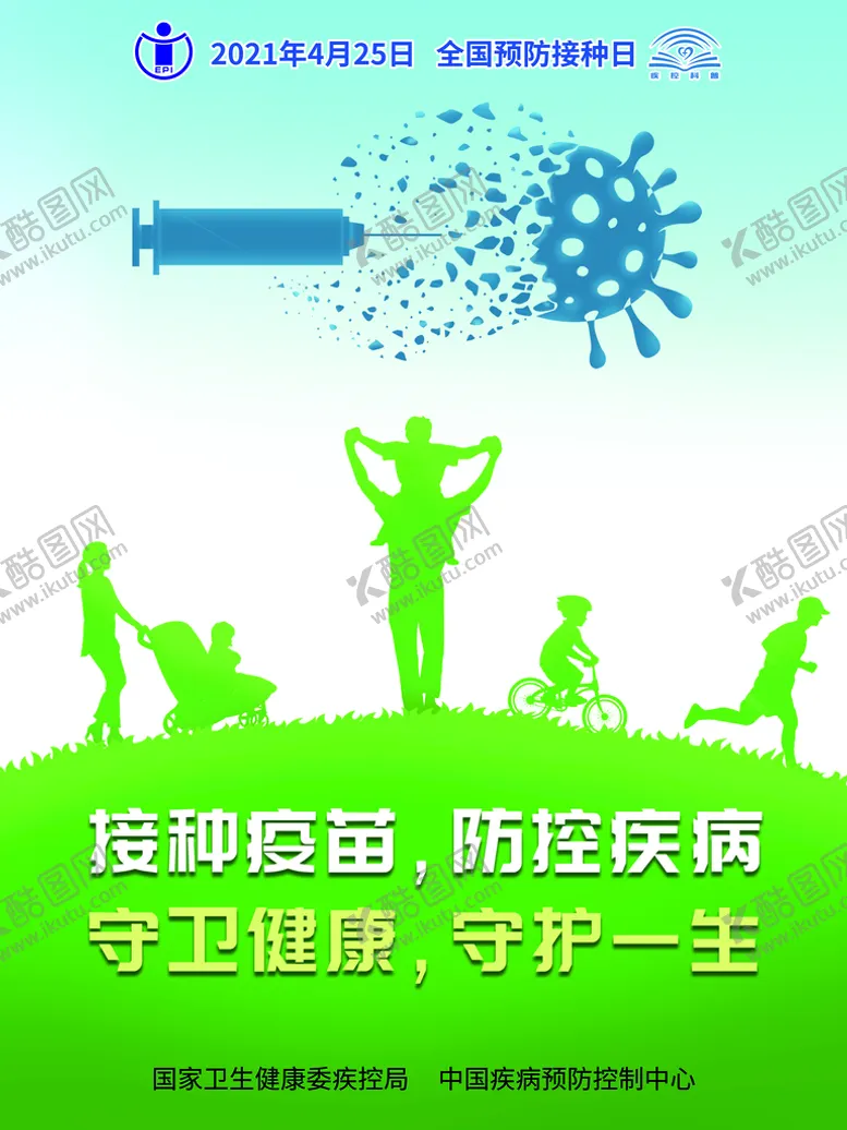 编号：96781309151351370954【酷图网】源文件下载-全国预防接种日海报