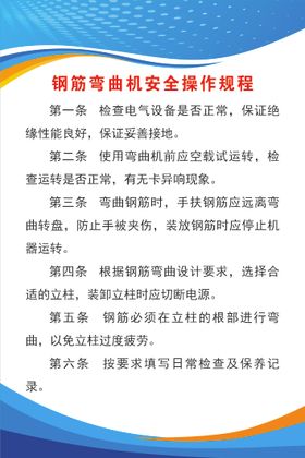 钢筋弯曲机安全操作规程