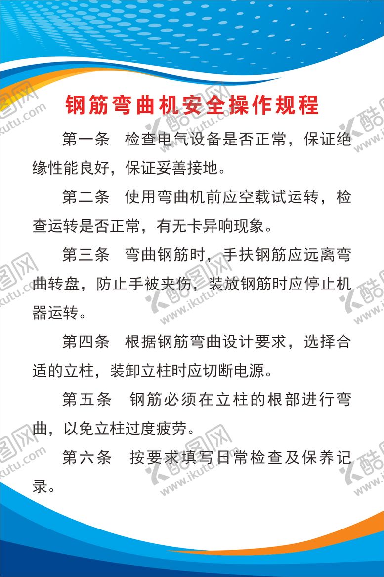 编号：93707804211411485867【酷图网】源文件下载-钢筋弯曲机安全操作规程