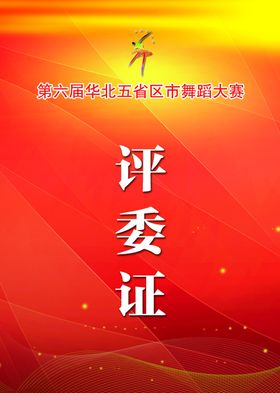 评委工作证