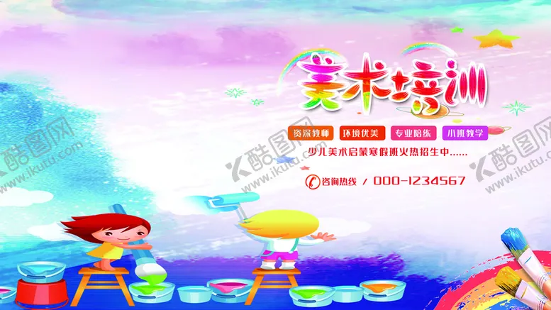 编号：53596710171421289574【酷图网】源文件下载-美术培训班