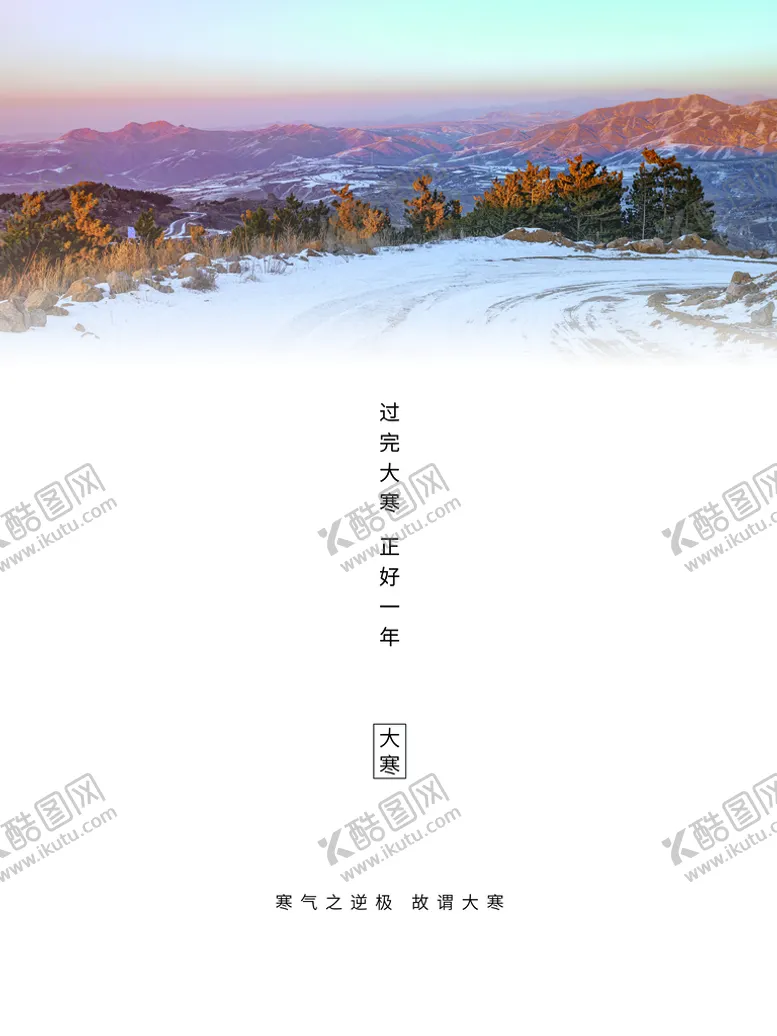 编号：49612809162256546387【酷图网】源文件下载-大寒