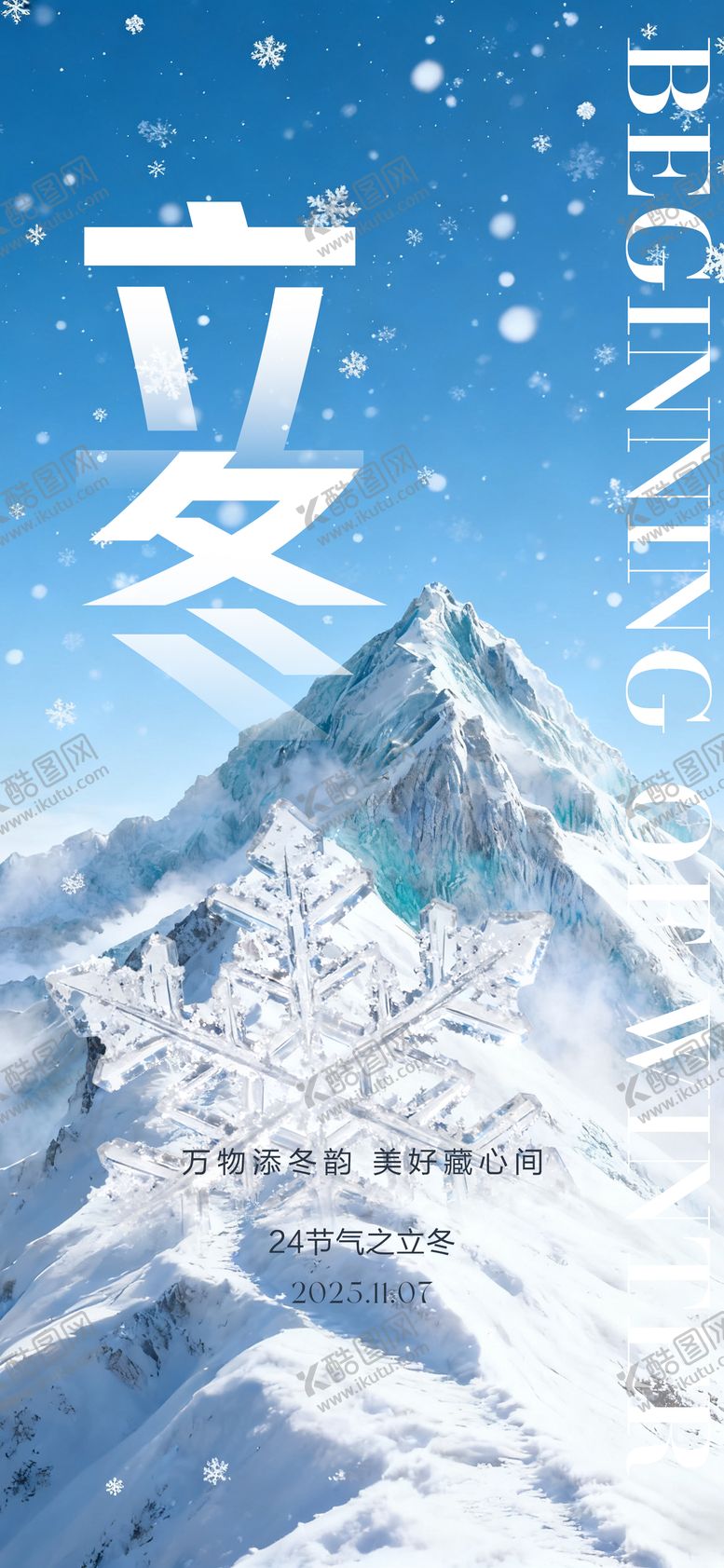 编号：45494710310310143521【酷图网】源文件下载-24节气创意海报立冬海报