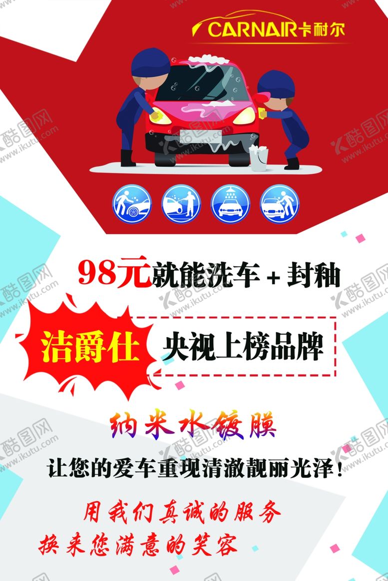 编号：28990507060605436617【酷图网】源文件下载-展板洗车活动新品
