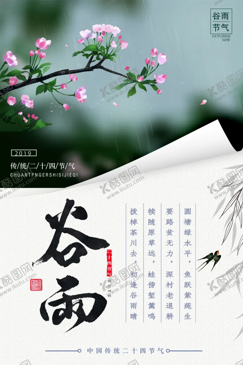 编号：17268807010343093161【酷图网】源文件下载-谷雨