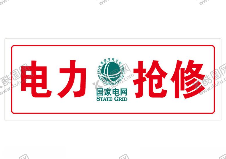 编号：95087002190902032334【酷图网】源文件下载-电力抢修