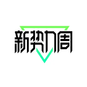 新势力周logo