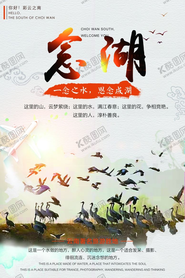 编号：81354609171047043718【酷图网】源文件下载-念湖旅游海报