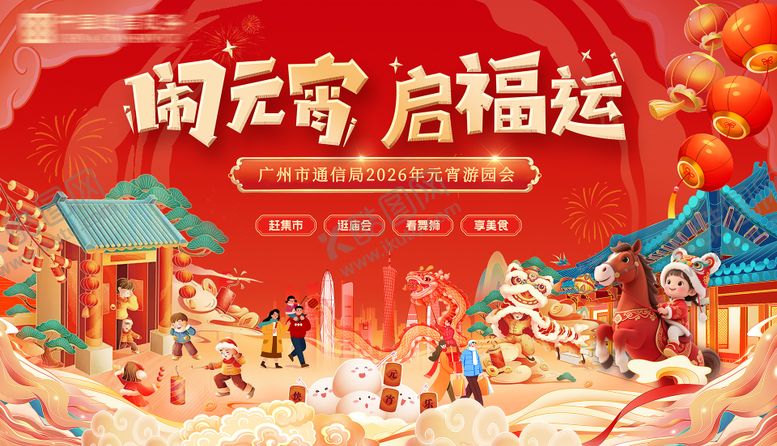 编号：87150602170224437380【酷图网】源文件下载-通信闹元宵启福运红金桁架