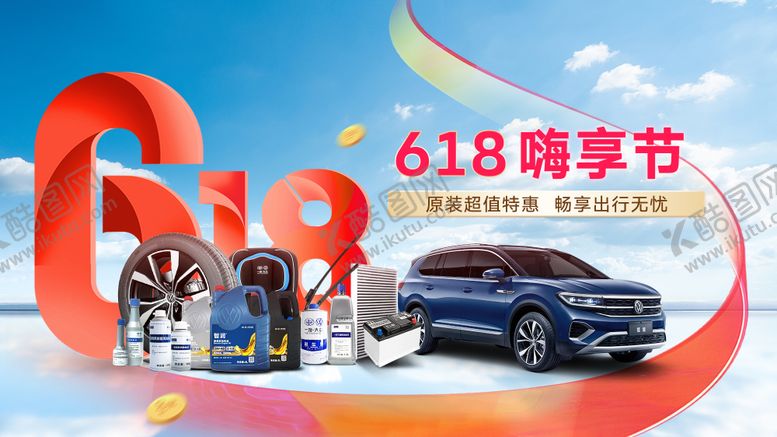 编号：77869706152240153460【酷图网】源文件下载-汽车618售后主视觉