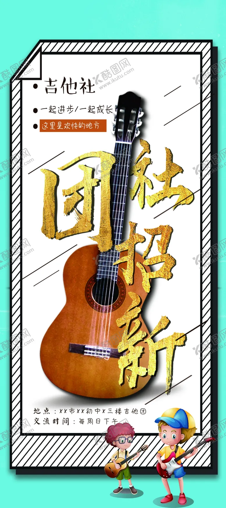 编号：24635504280012406840【酷图网】源文件下载-社团招新