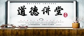 道德讲堂