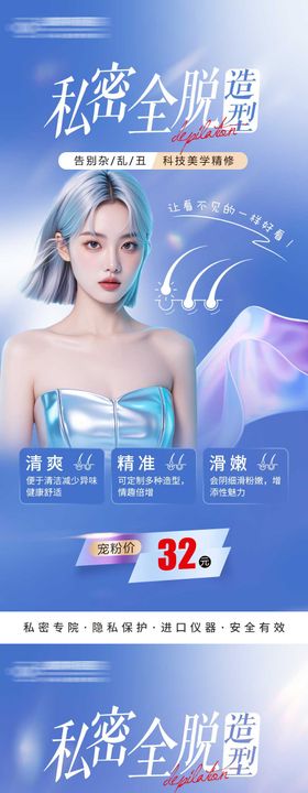 私密脱毛海报
