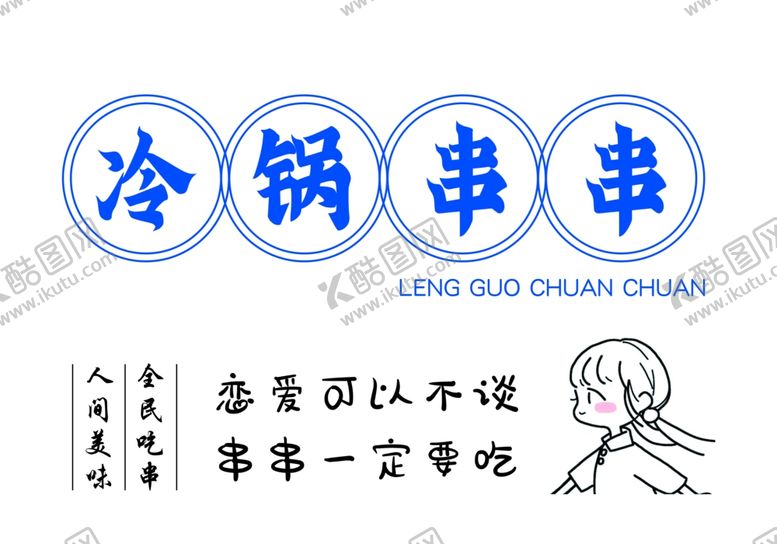 编号：61414601281812207914【酷图网】源文件下载-冷锅串串